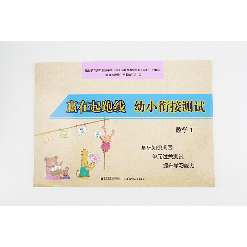 赢在起跑线.幼小衔接测试-数学（1）