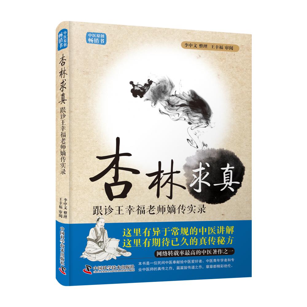杏林求真(跟诊王幸福老师嫡传实录修订版)