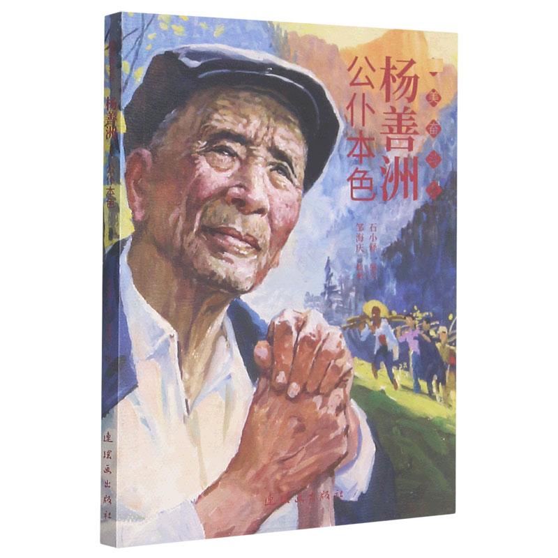 杨善洲(公仆本色)/奋斗者