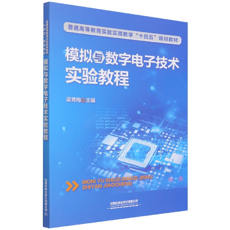 模拟与数字电子技术实验教程