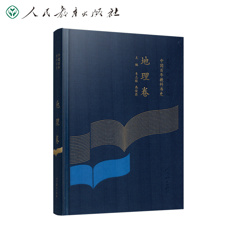 中国百年教科书史 地理卷