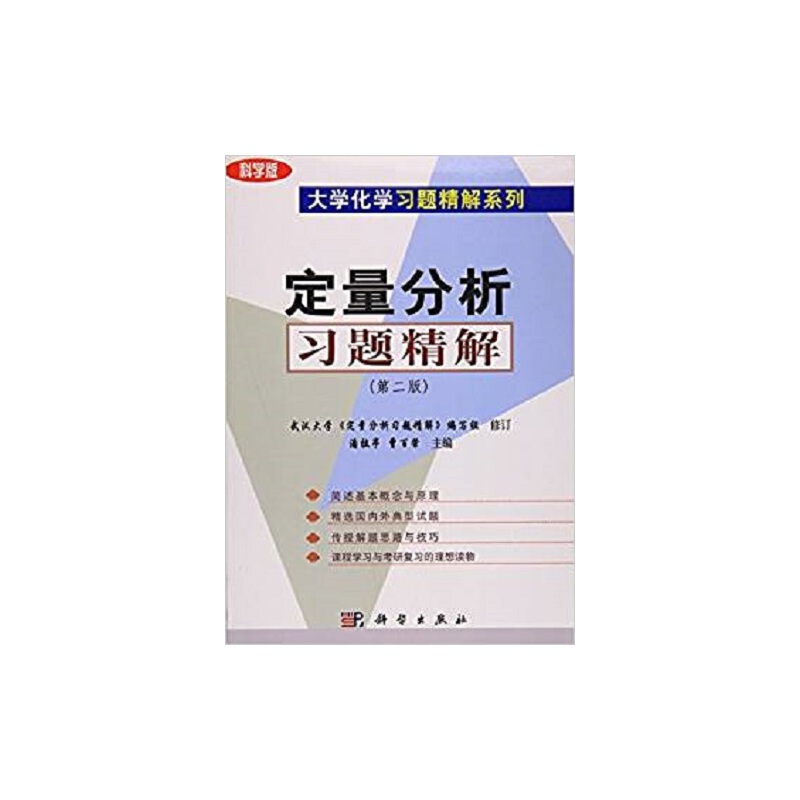 定量分析习题精解（科学版）/大学化学习题精解系列