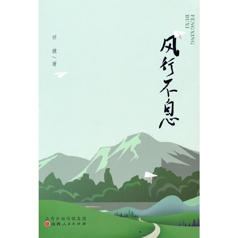 风行不息