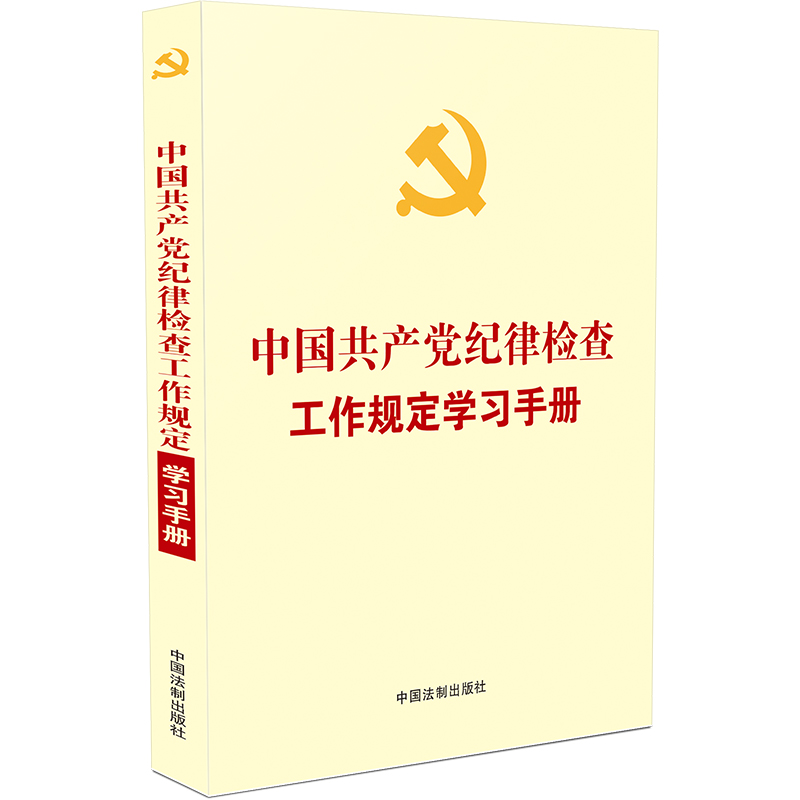 中国共产党纪律检查工作规定学习手册【含纪委工作条例自测题】
