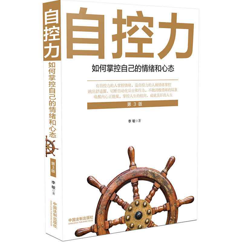自控力: 如何掌控自己的情绪和心态【3版】
