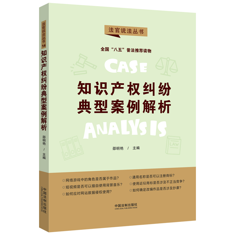 【“八五”普法用书】知识产权纠纷典型案例解析