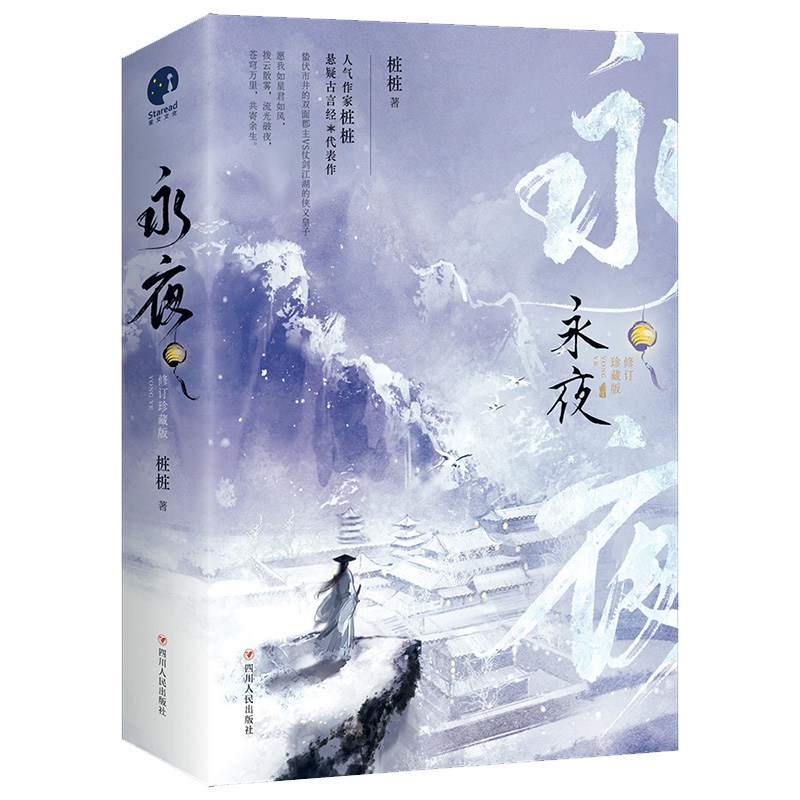 永夜（修订珍藏版）（全二册） 签名版