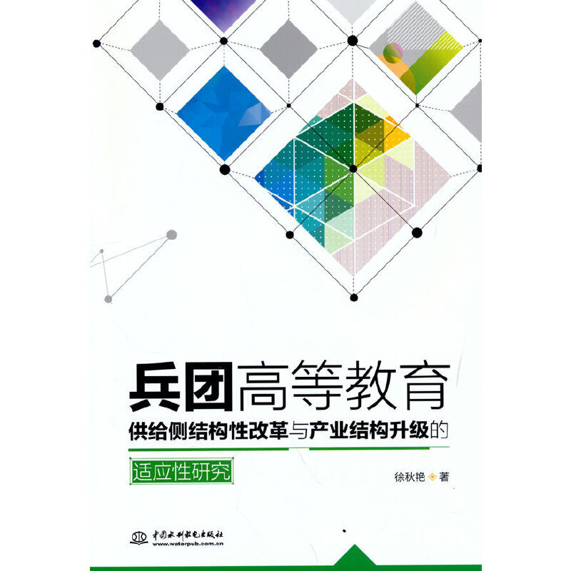 兵团高等教育供给侧结构性改革与产业结构升级的适应性研究