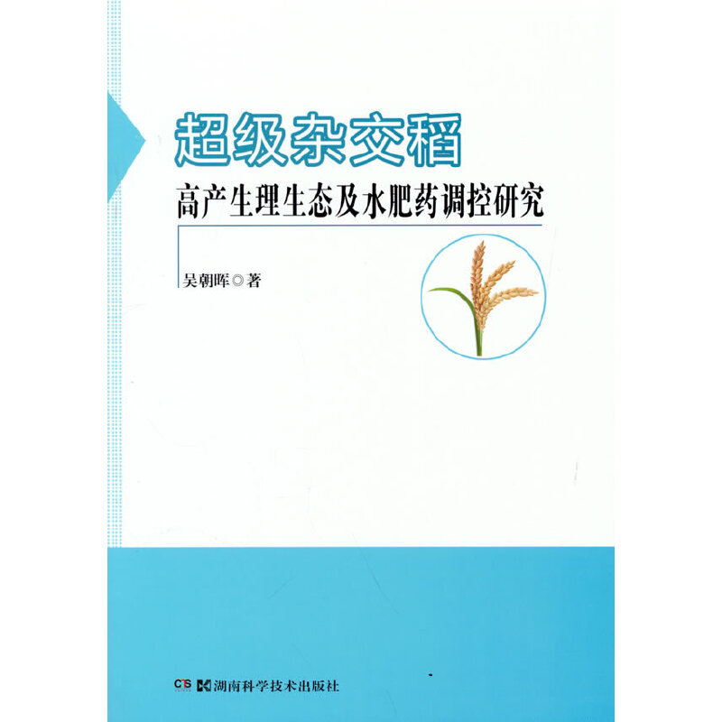 超级杂交中籼稻高产生理生态及其调控研究