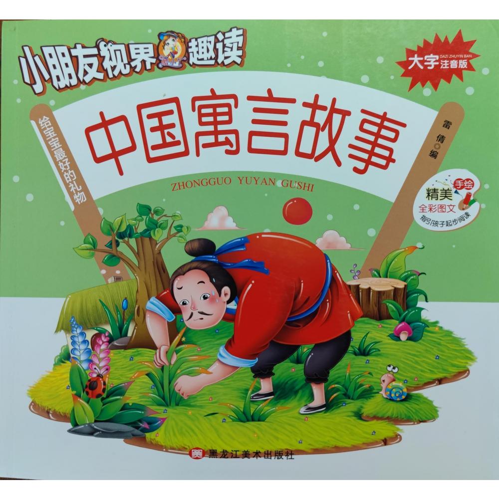 中国寓言故事(大字注音版)/小朋友视界趣读