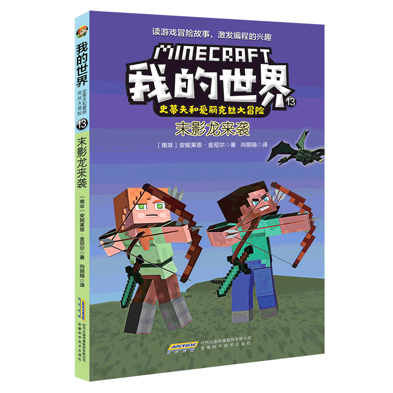 【我的世界·史蒂夫和爱丽克丝大冒险系列】13末影龙来袭