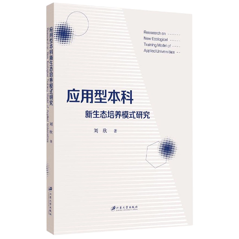 应用型本科新生态培养模式研究