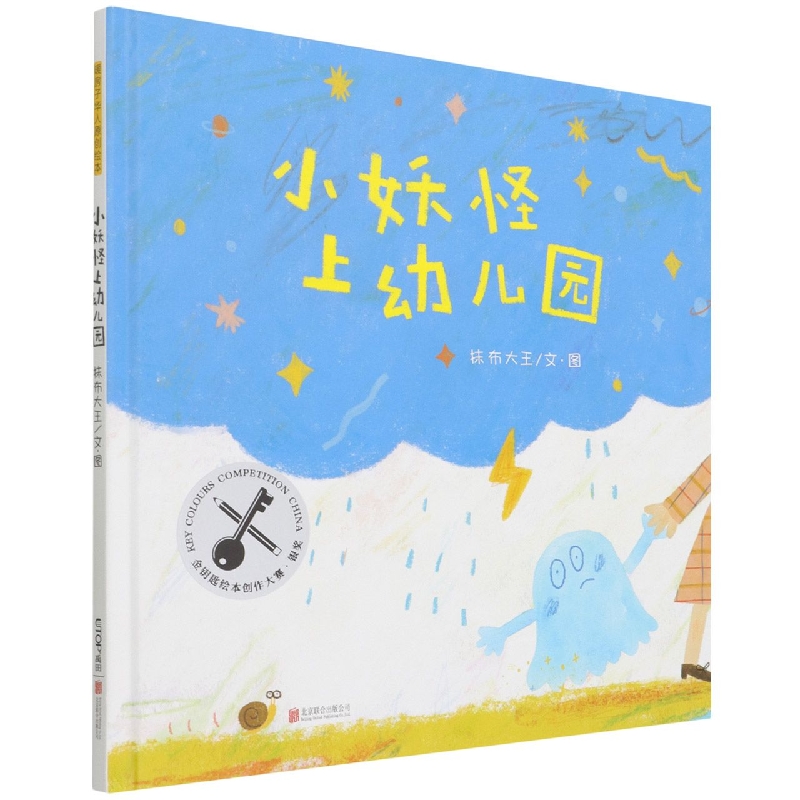 小妖怪上幼儿园(精)