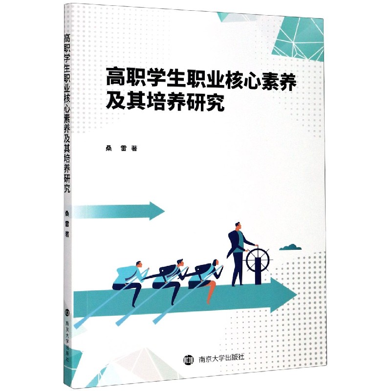 高职学生职业核心素养及其培养研究