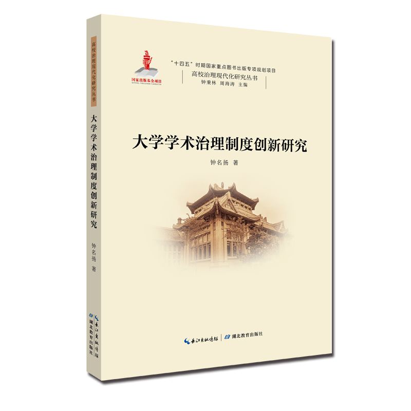 大学学术治理制度创新研究