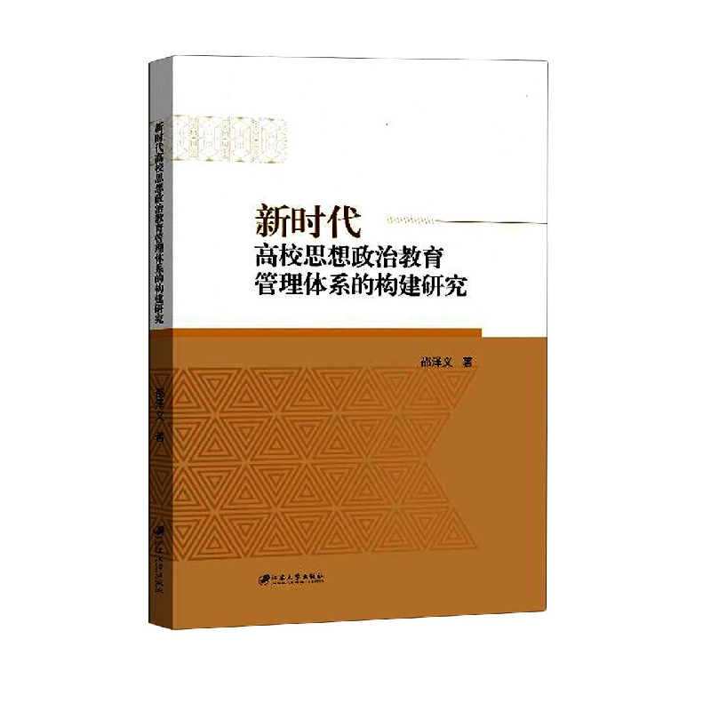 新时代高校思想政治教育管理体系的构建研究