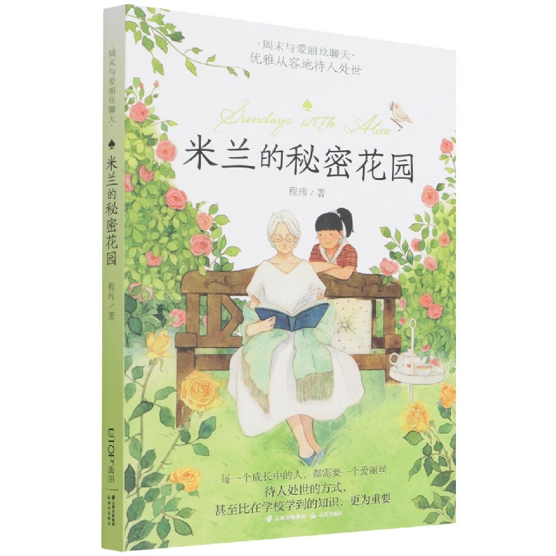 米兰的秘密花园/周末与爱丽丝聊天