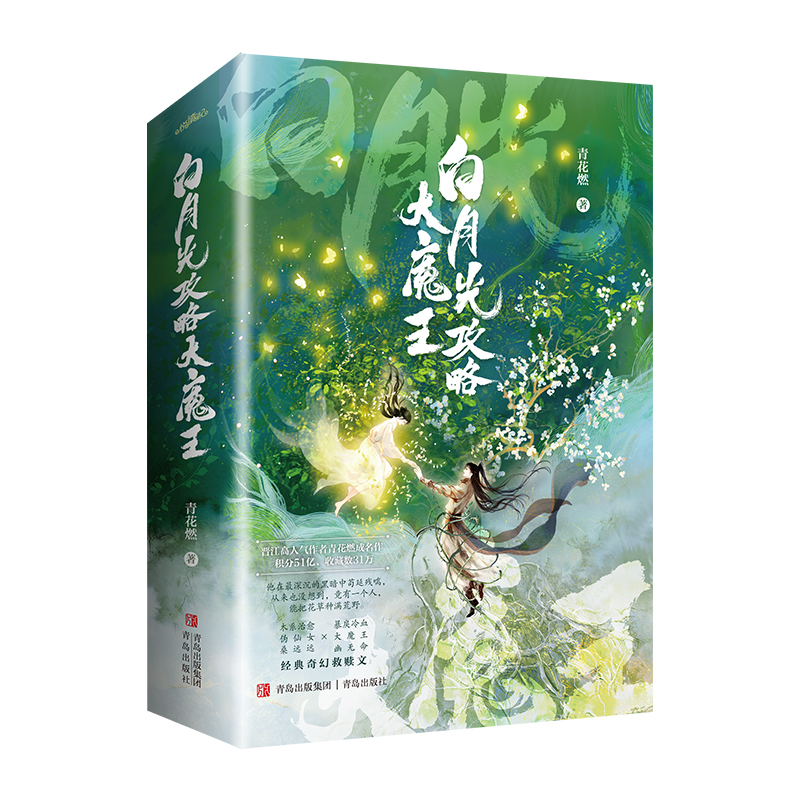 白月光攻略大魔王（全两册）印特签飞机盒
