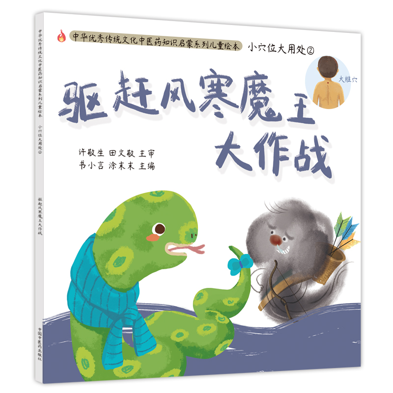 小穴位大用处. ②. 驱赶风寒魔王大作战