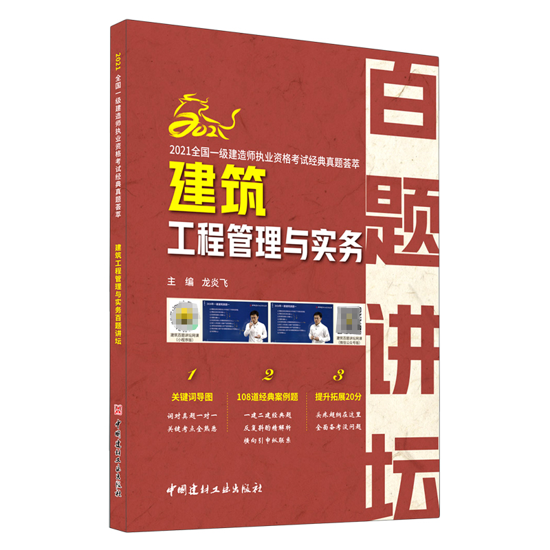 建筑工程管理与实务百题讲坛/2021全国一级建造师执业资格考试经典真题荟萃