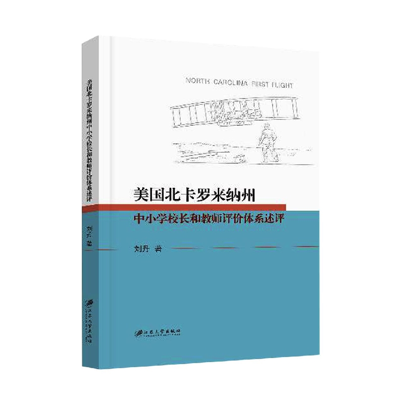 美国北卡罗来纳州中小学校长和教师评价体系述评