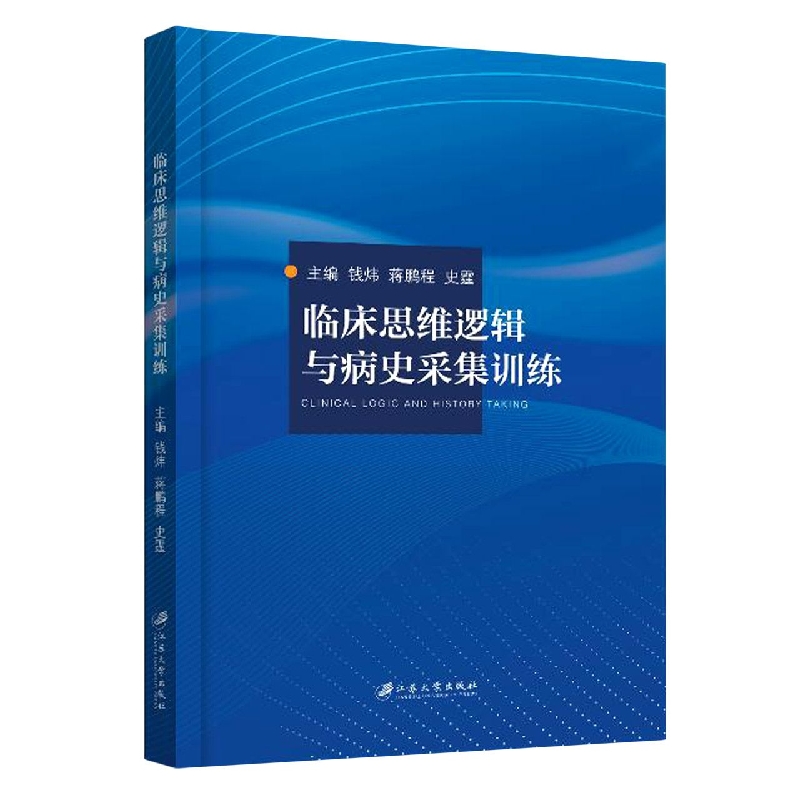 临床思维逻辑与病史采集训练