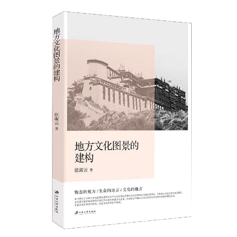 地方文化图景的建构