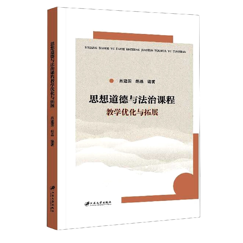 思想道德与法治课程教学优化与拓展