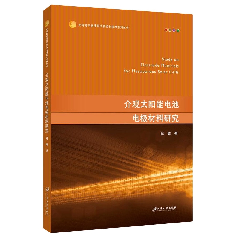 介观太阳能电池电极材料研究
