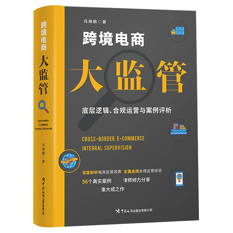 跨境电商大监管：底层逻辑、合规运营与案例评析