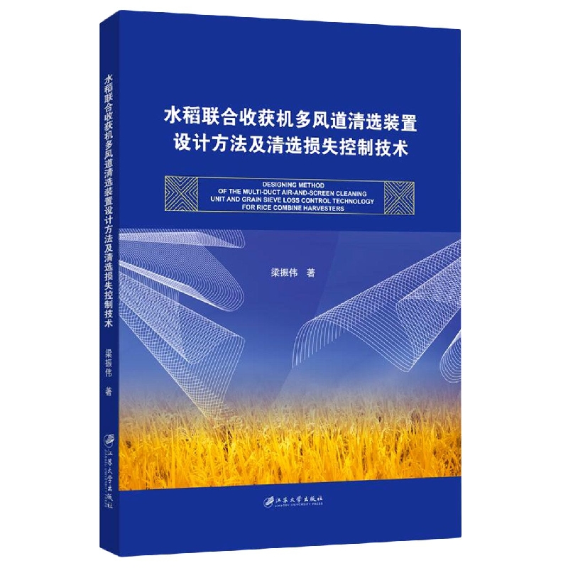 水稻联合收获机多风道清选装置设计方法及清选损失控制技术
