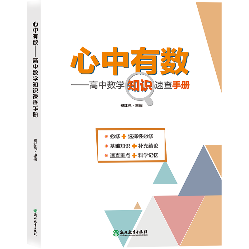 心中有数--高中数学知识速查手册