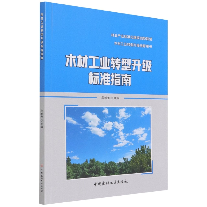 木材工业转型升级标准指南