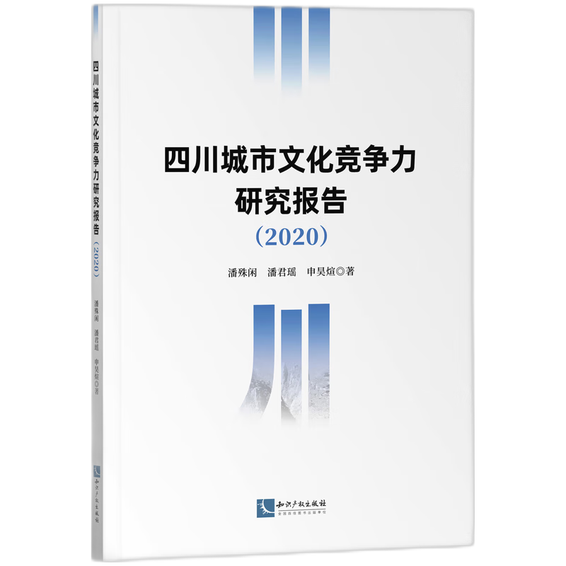 四川城市文化竞争力研究报告（2020）