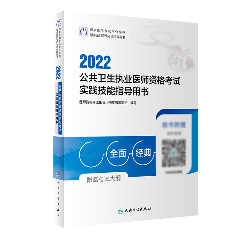 2022公共卫生执业医师资格考试实践技能指导用书