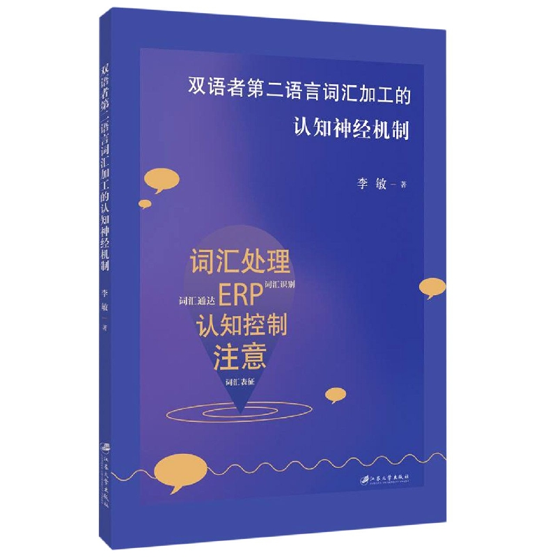 双语者第二语言词汇加工的认知神经机制