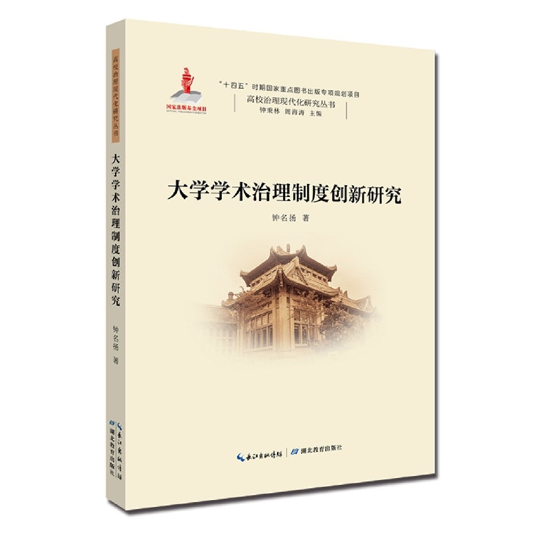 大学学术治理制度创新研究