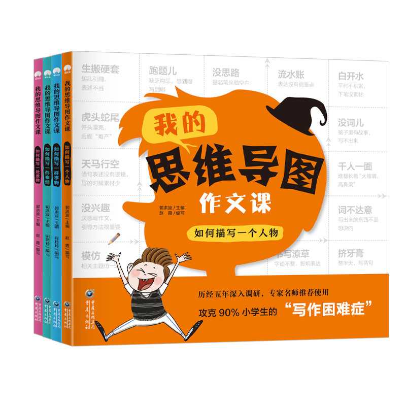 我的思维导图作文课（全4册）