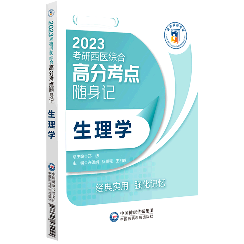 生理学(2023考研西医综合高分考点随身记)