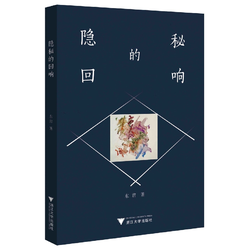 隐秘的回响