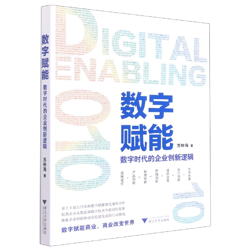 数字赋能(数字时代的企业创新逻辑)