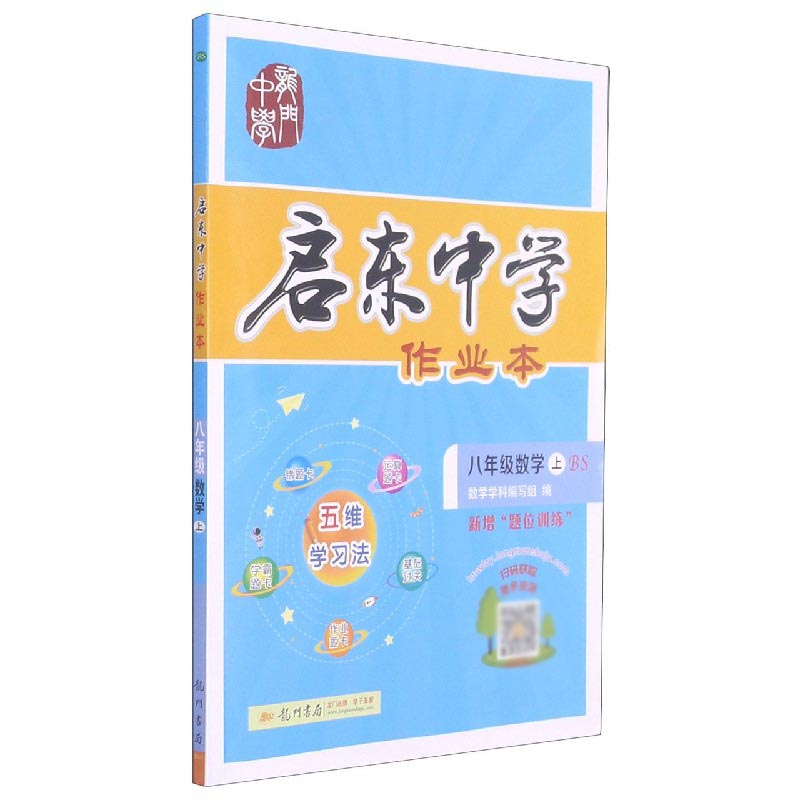 八年级数学(上BS)/启东中学作业本