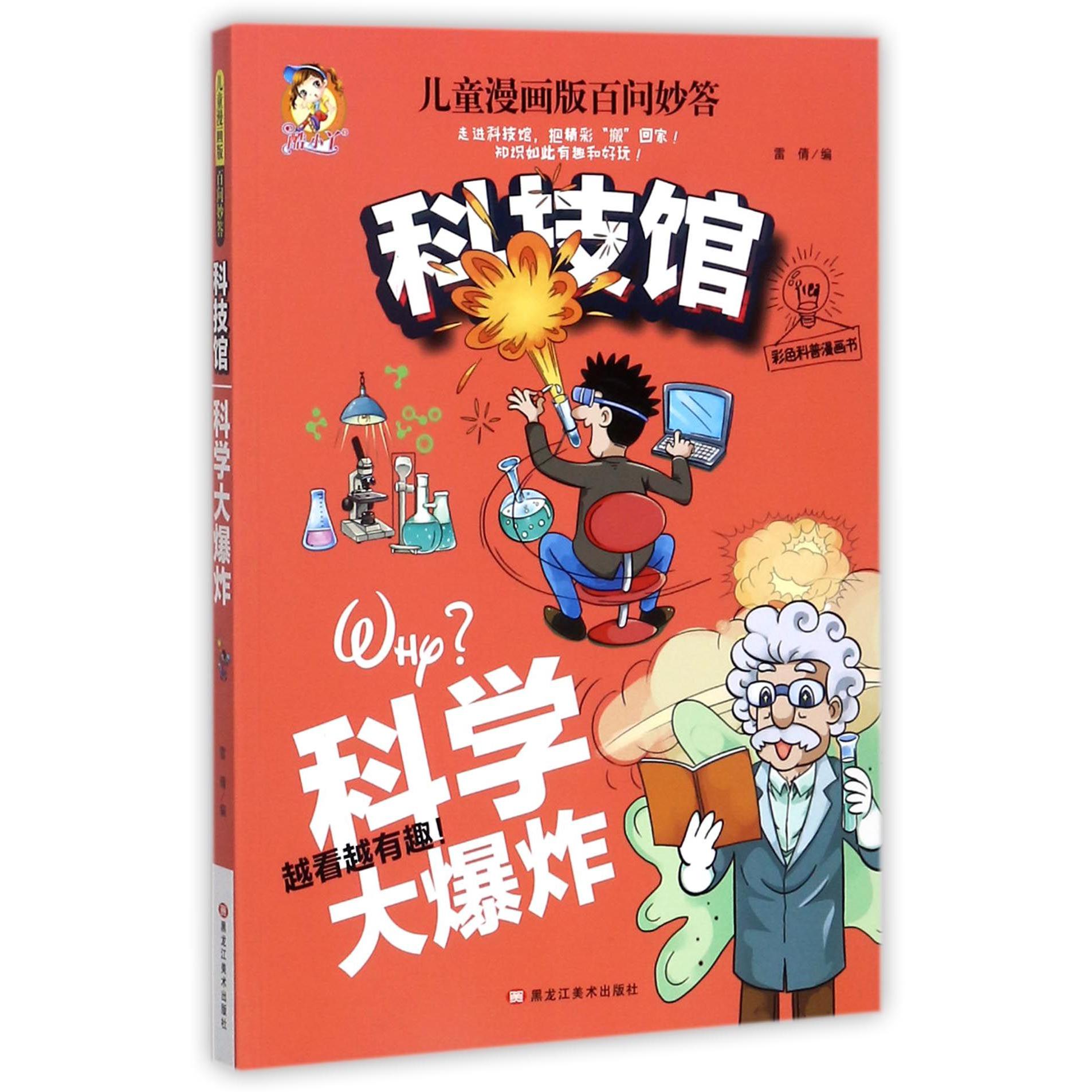科技馆/儿童漫画版百问妙答
