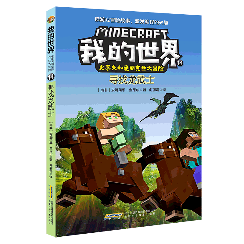 【我的世界·史蒂夫和爱丽克丝大冒险系列】14寻找龙武士