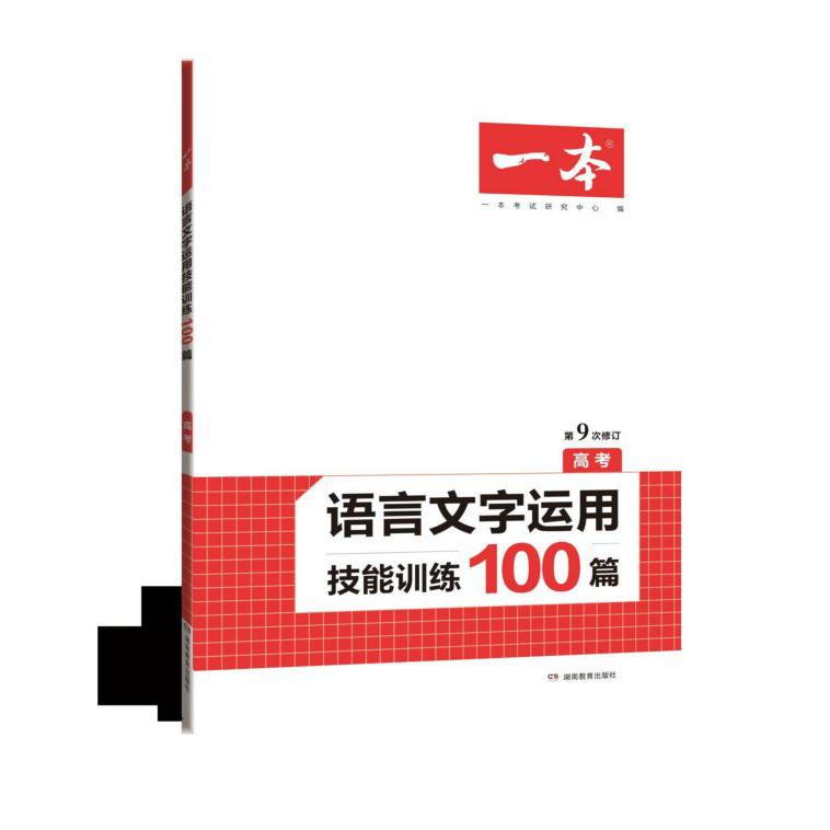 语言文字运用技能训练100篇(高考第9次修订)/一本