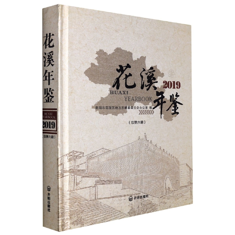 花溪年鉴2019