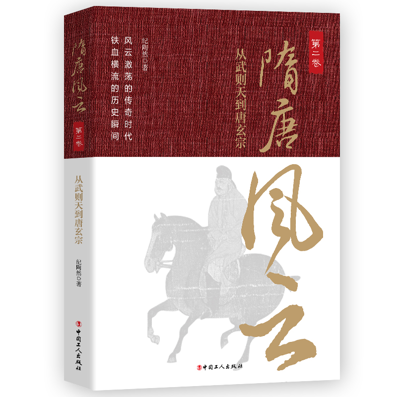 隋唐风云.第二卷