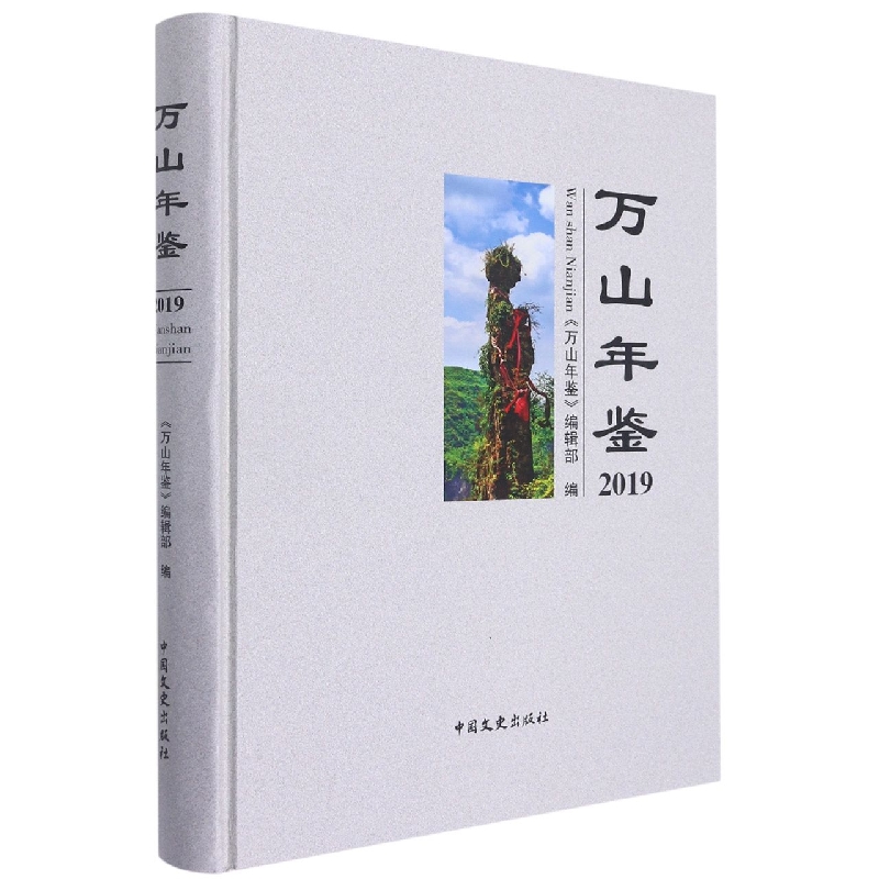 万山年鉴2019