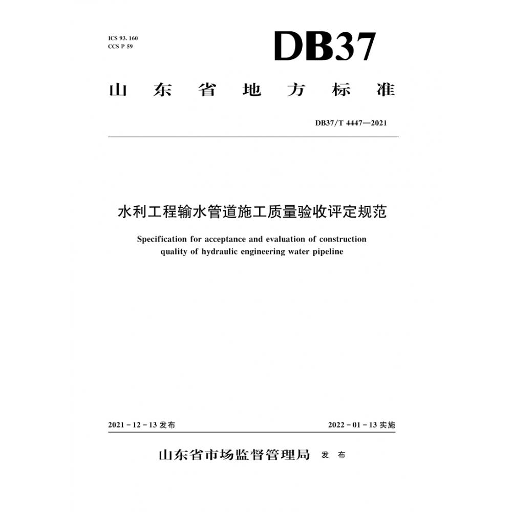 水利工程输水管道施工质量验收评定规范(DB37/T 4447—2021)Specification for accepta