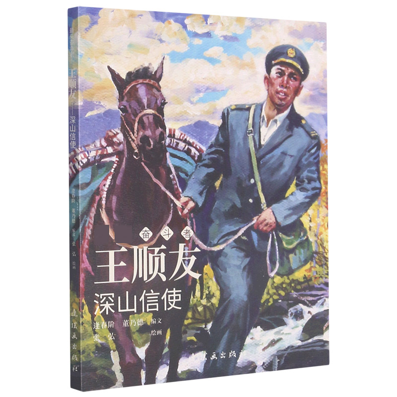 王顺友(深山信使)/最美奋斗者